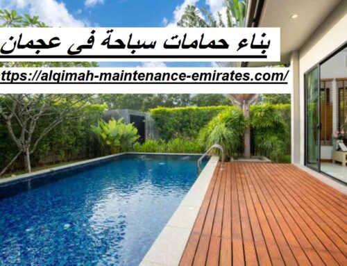 بناء حمامات سباحة في عجمان |0568258563| تنفيذ احواض سباحة
